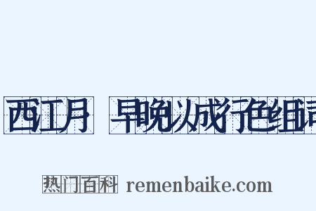 西江月·早晚以成行色组词是什么意思的图片